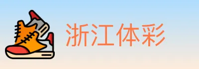 浙江体彩 logo